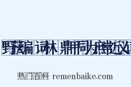 野获编·词林·鼎甲同为庶常近义词是什么意思的图片